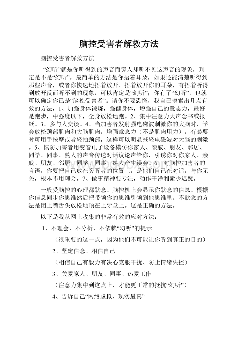 脑控受害者解救方法.docx