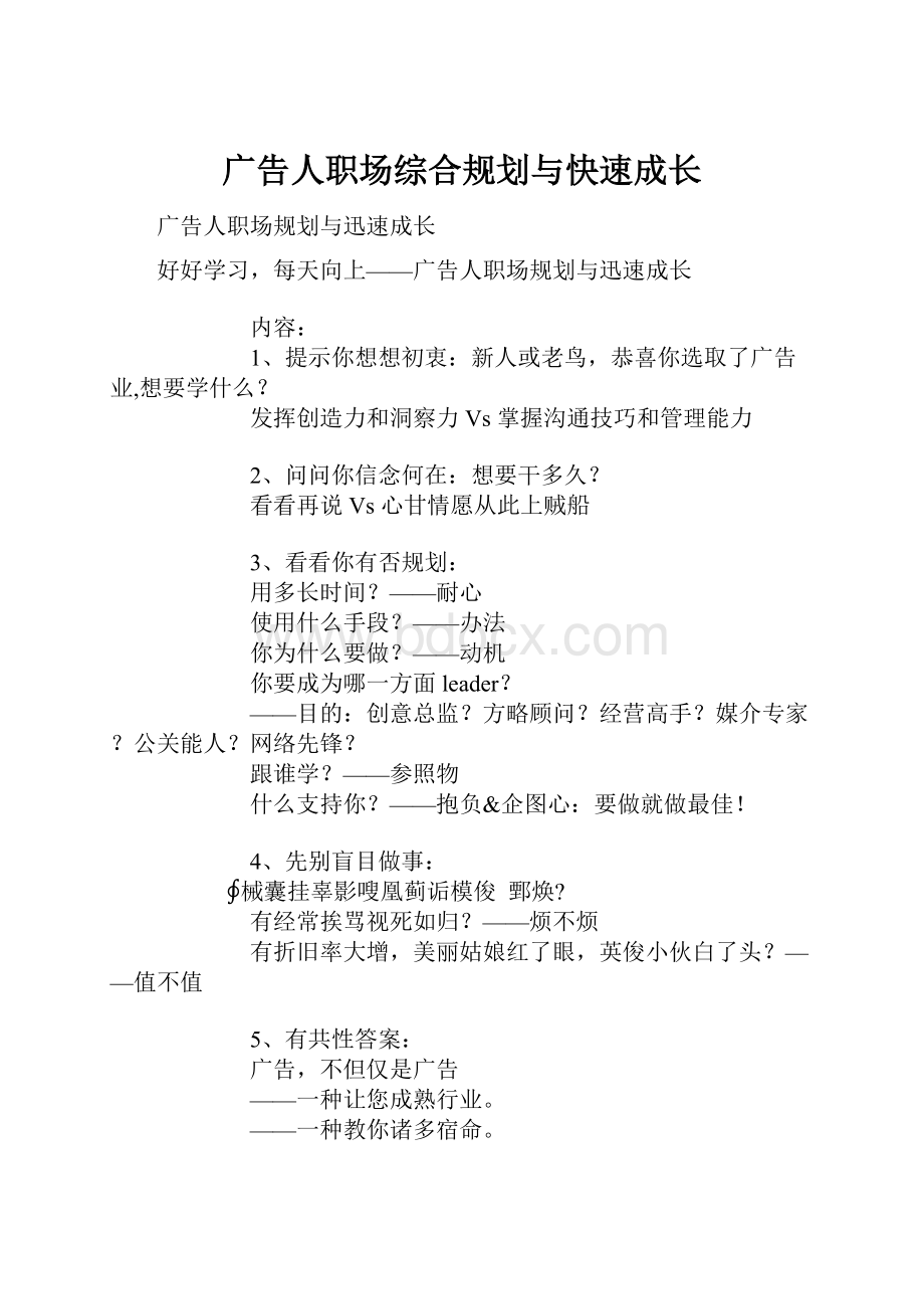 广告人职场综合规划与快速成长.docx