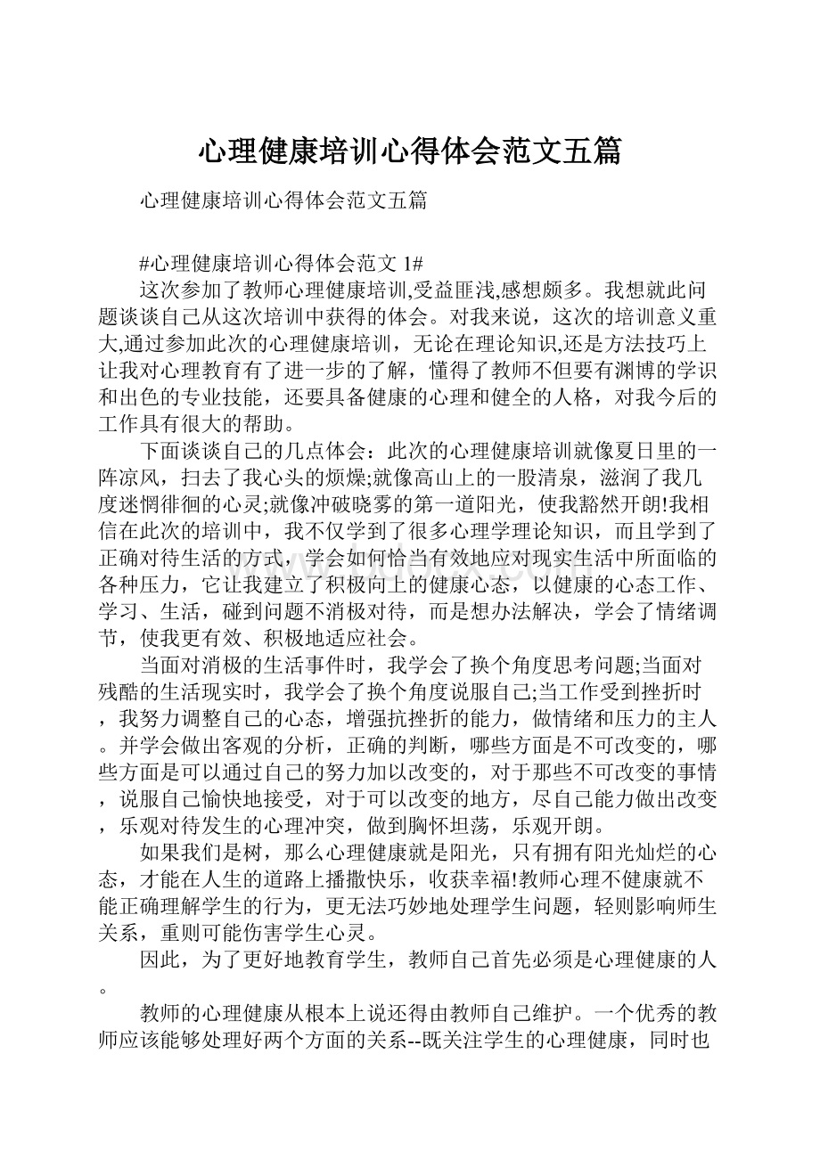 心理健康培训心得体会范文五篇.docx