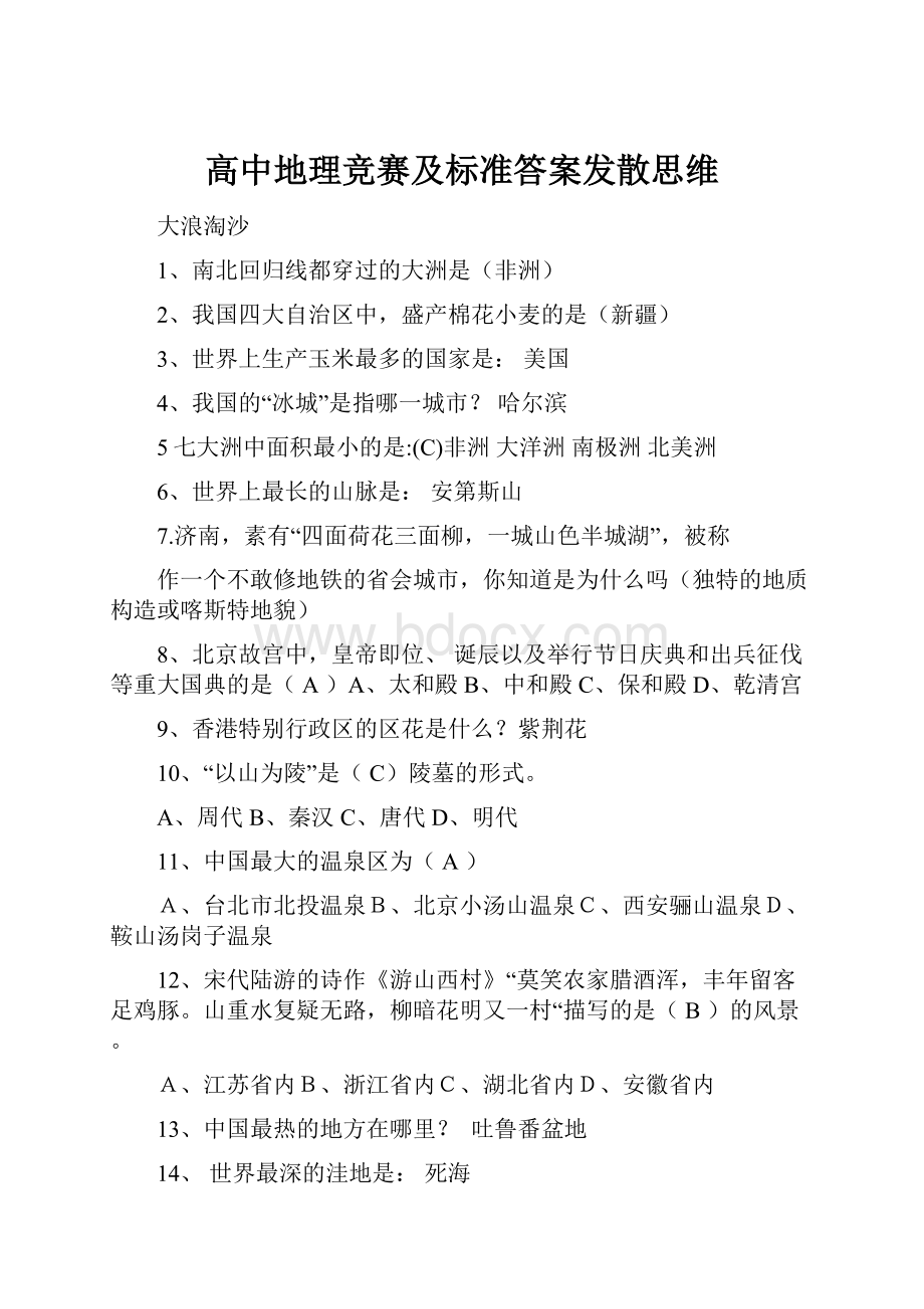 高中地理竞赛及标准答案发散思维.docx