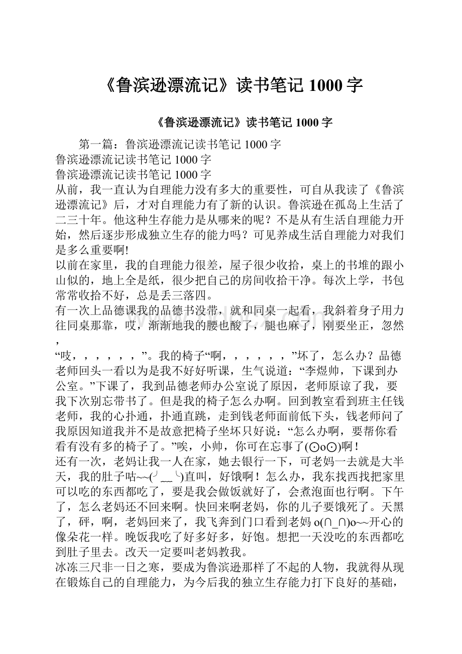 《鲁滨逊漂流记》读书笔记1000字.docx