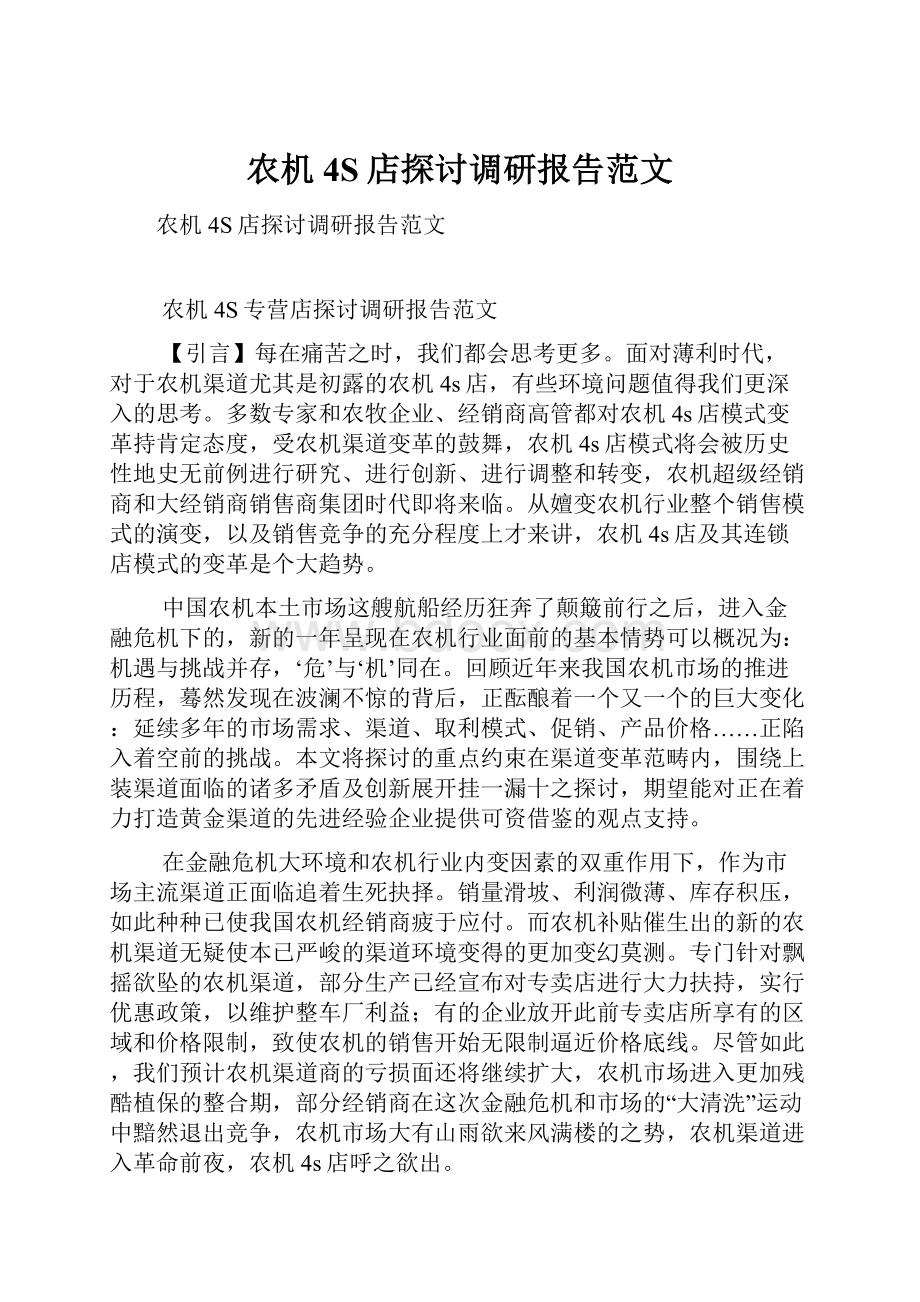 农机4S店探讨调研报告范文.docx