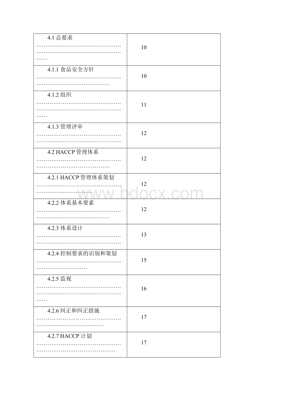 HACCP食品安全管理体系规范.docx_第2页