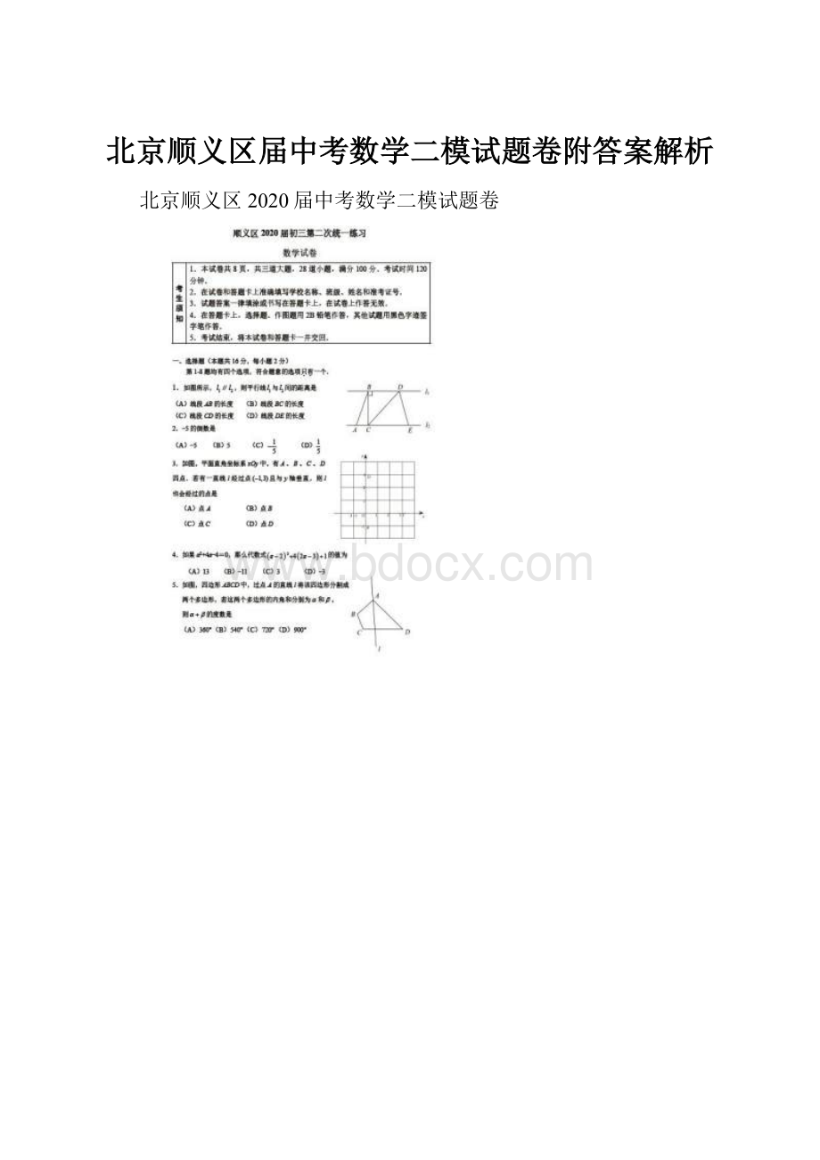 北京顺义区届中考数学二模试题卷附答案解析.docx_第1页