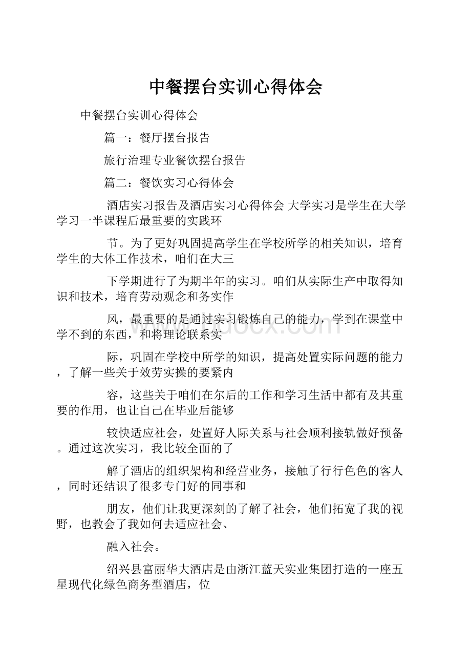 中餐摆台实训心得体会.docx_第1页