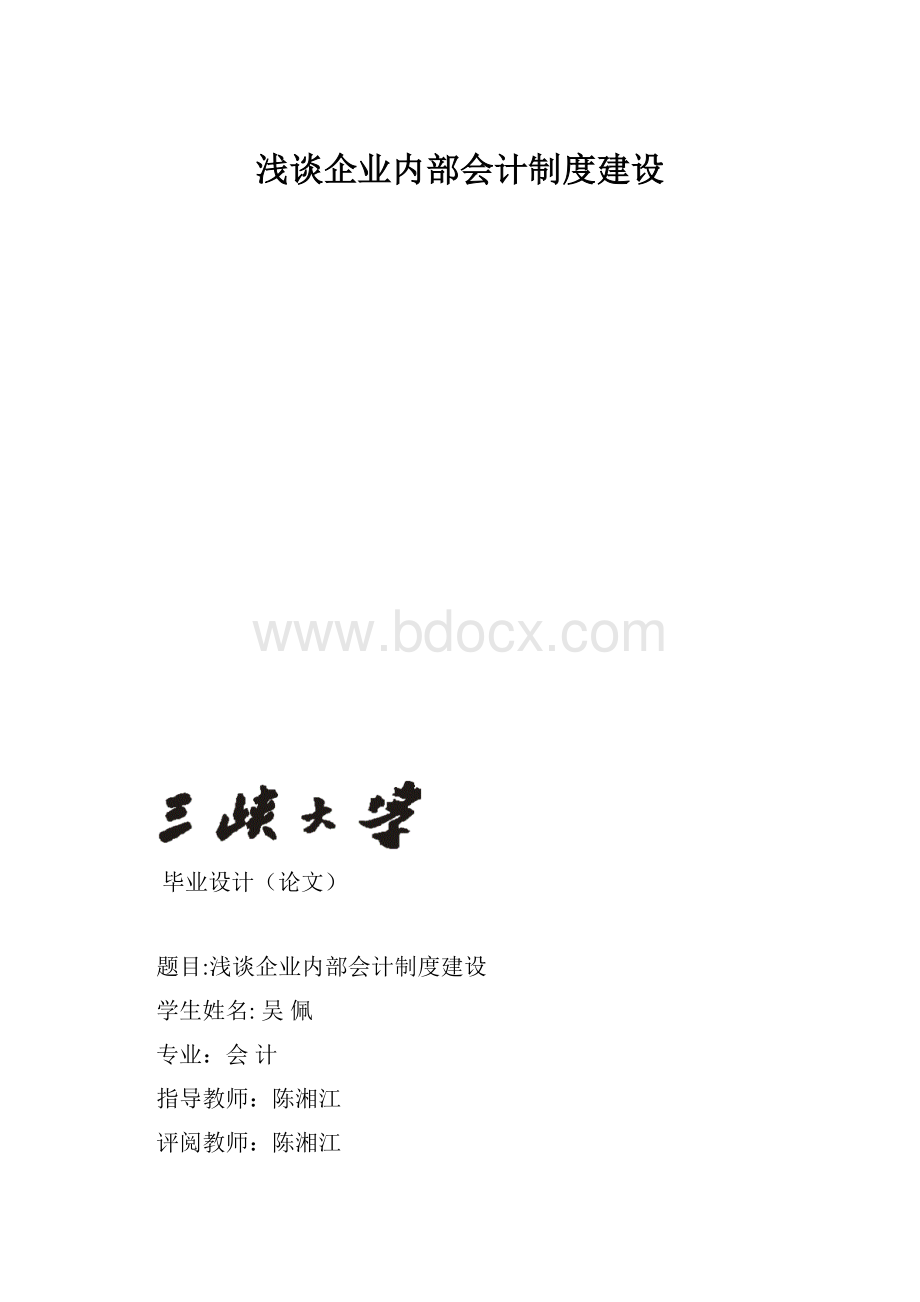 浅谈企业内部会计制度建设.docx