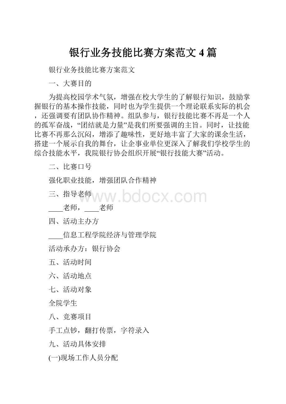 银行业务技能比赛方案范文4篇.docx