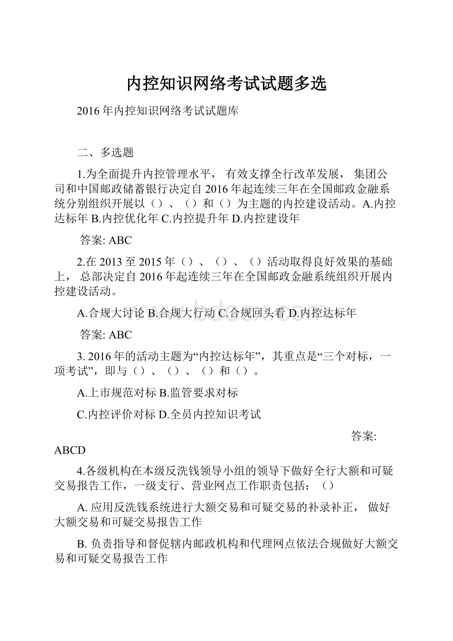 内控知识网络考试试题多选.docx