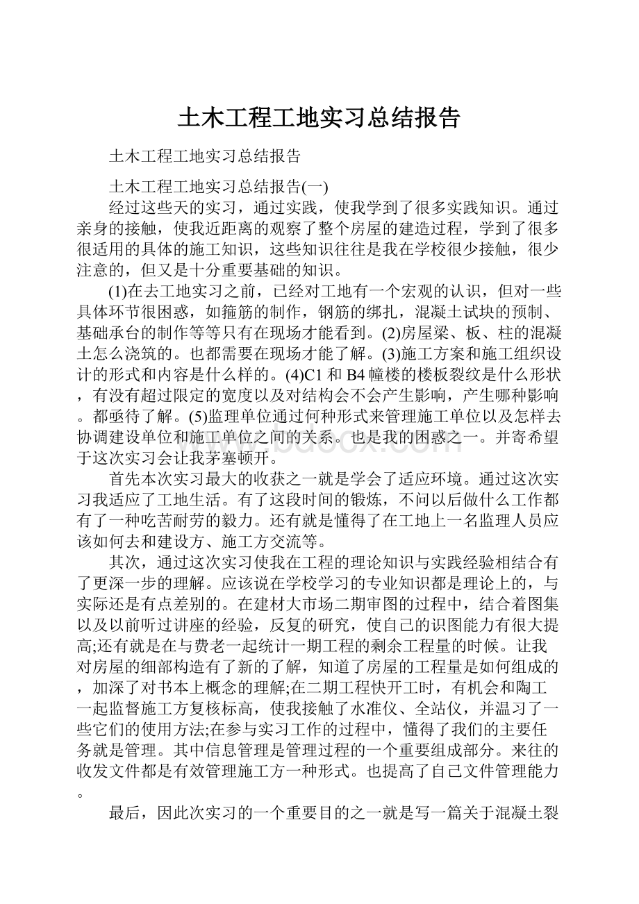 土木工程工地实习总结报告.docx