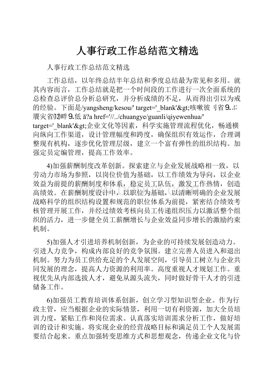 人事行政工作总结范文精选.docx_第1页