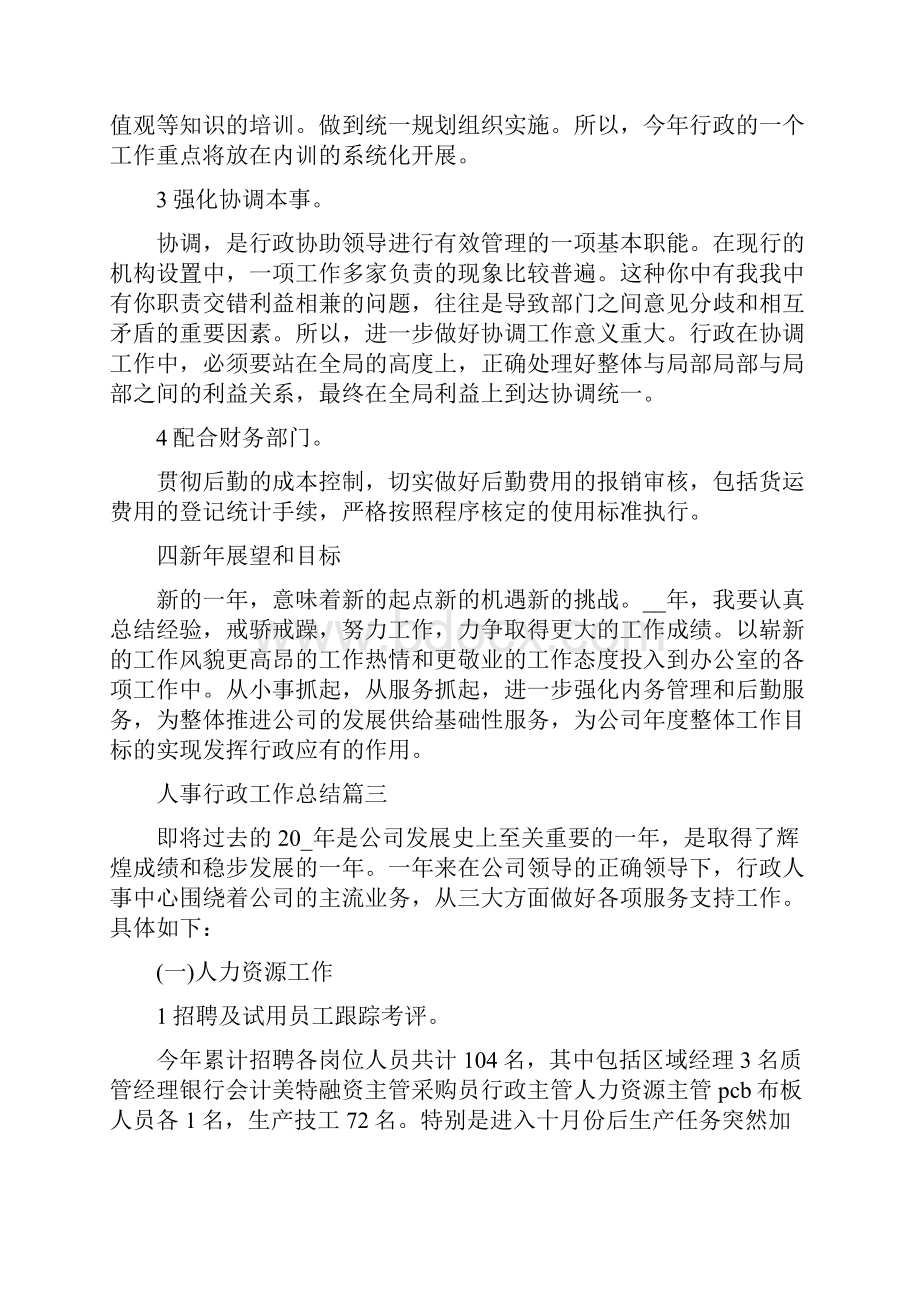 人事行政工作总结范文精选.docx_第2页