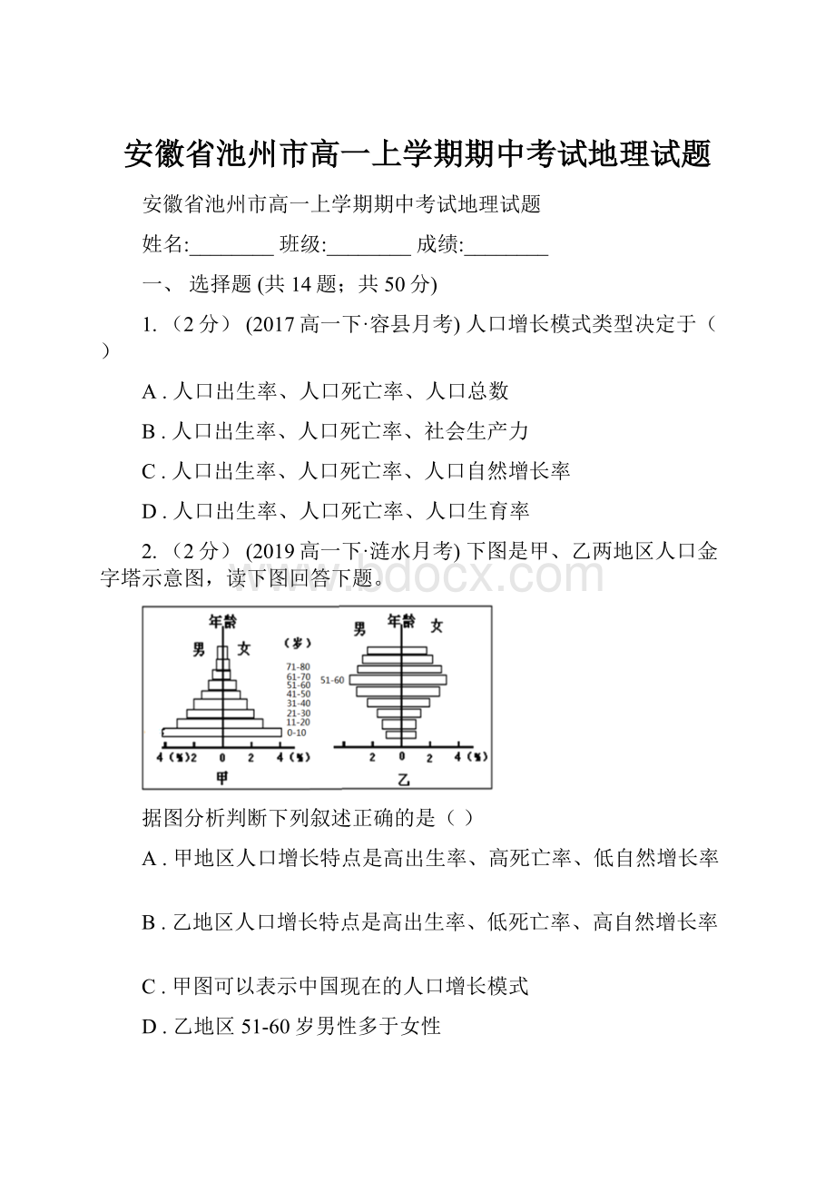 安徽省池州市高一上学期期中考试地理试题.docx