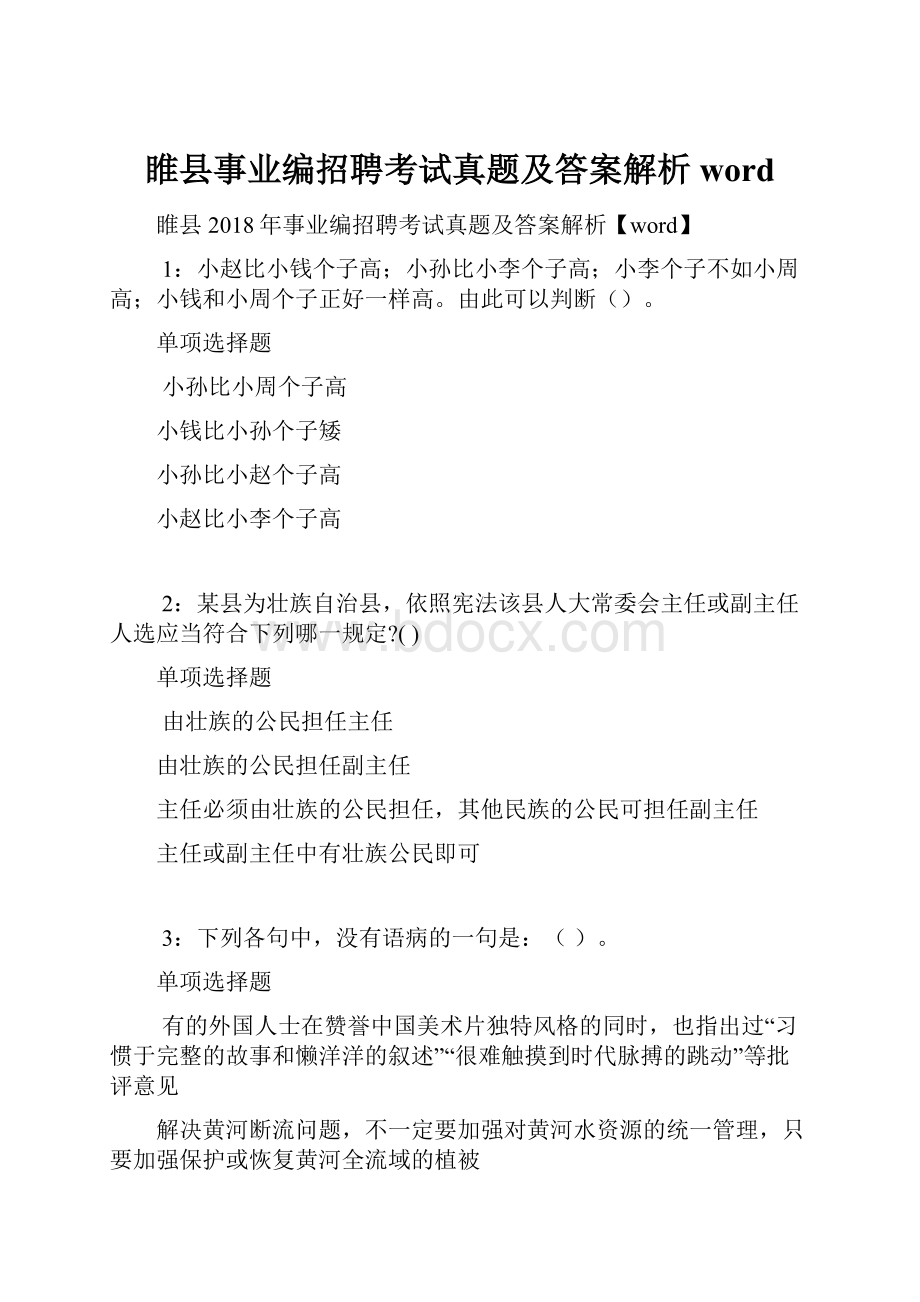 睢县事业编招聘考试真题及答案解析word.docx