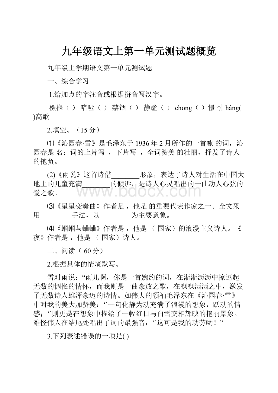 九年级语文上第一单元测试题概览.docx