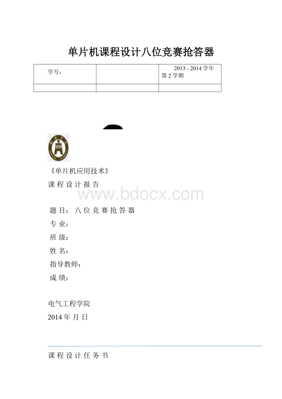 单片机课程设计八位竞赛抢答器.docx