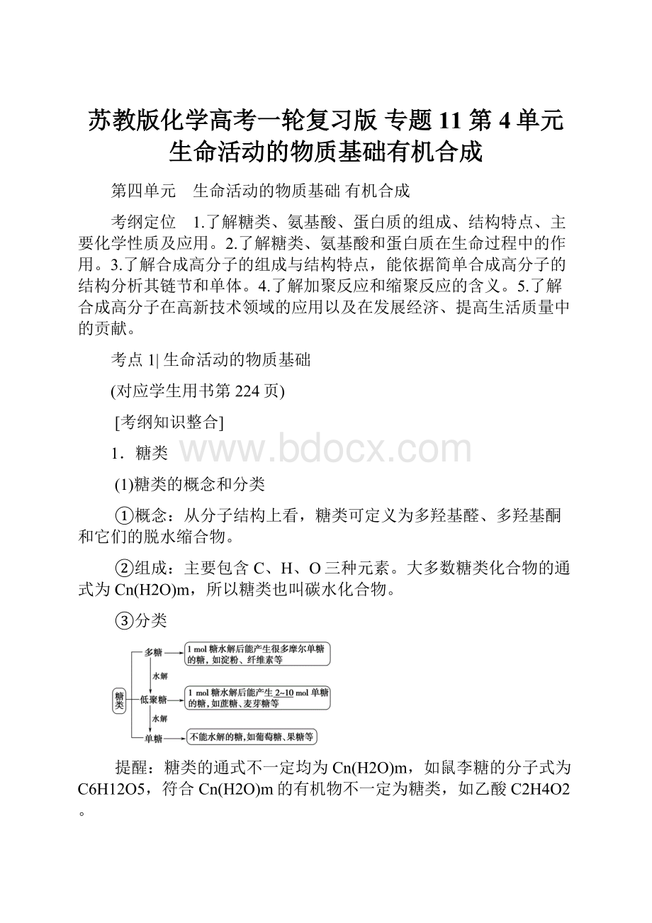 苏教版化学高考一轮复习版 专题11 第4单元 生命活动的物质基础有机合成.docx