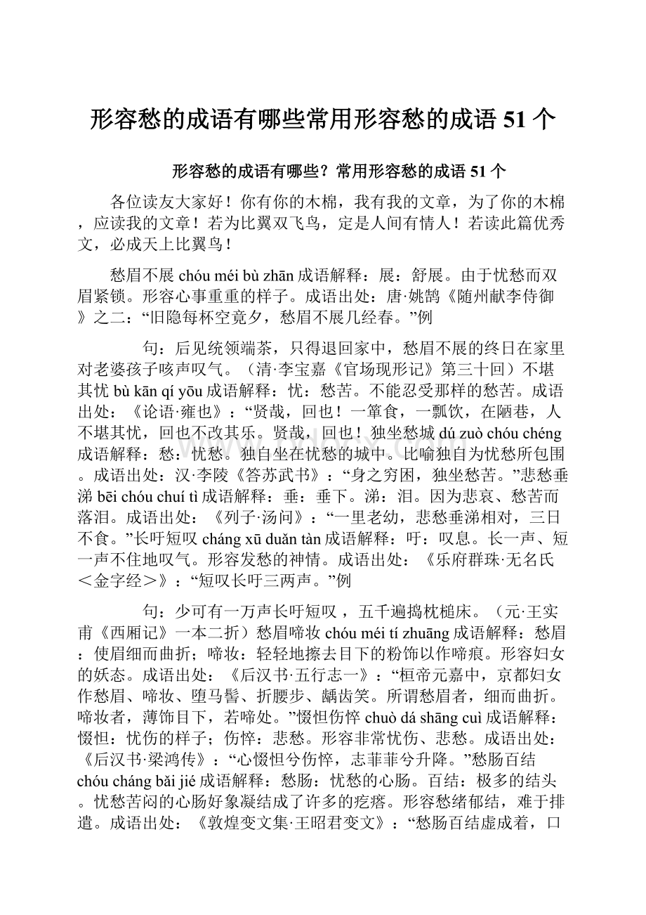 形容愁的成语有哪些常用形容愁的成语51个.docx_第1页