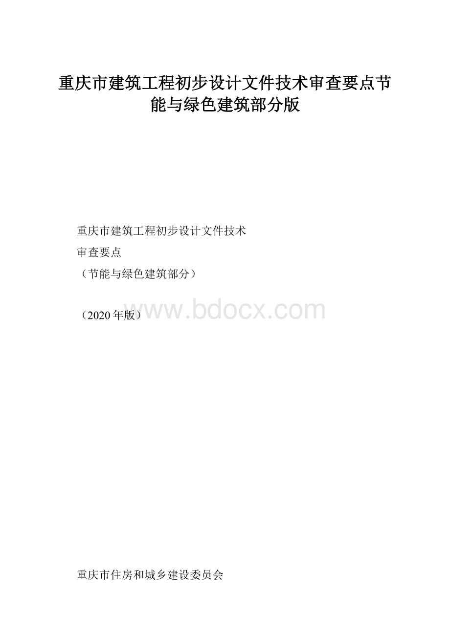 重庆市建筑工程初步设计文件技术审查要点节能与绿色建筑部分版.docx