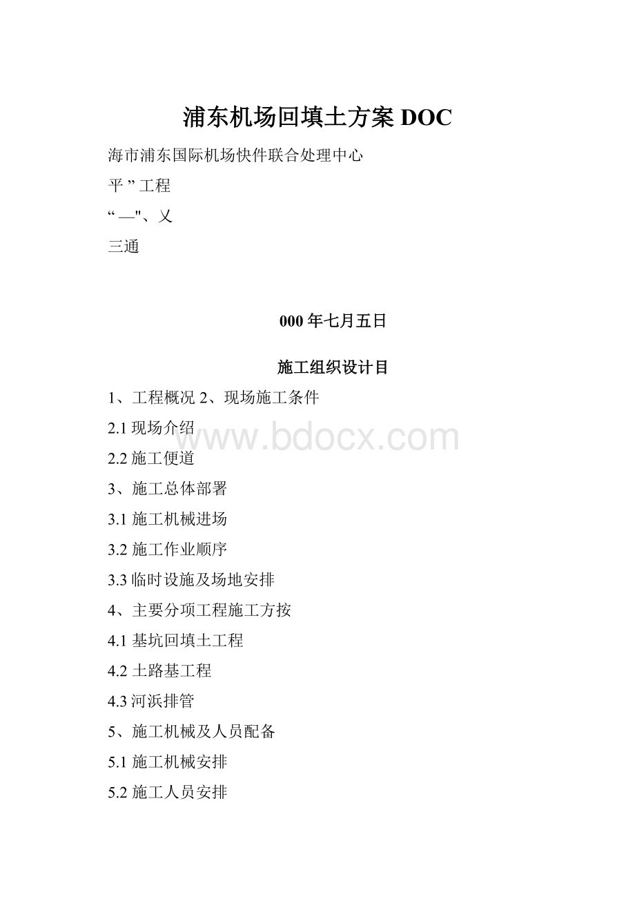 浦东机场回填土方案DOC.docx