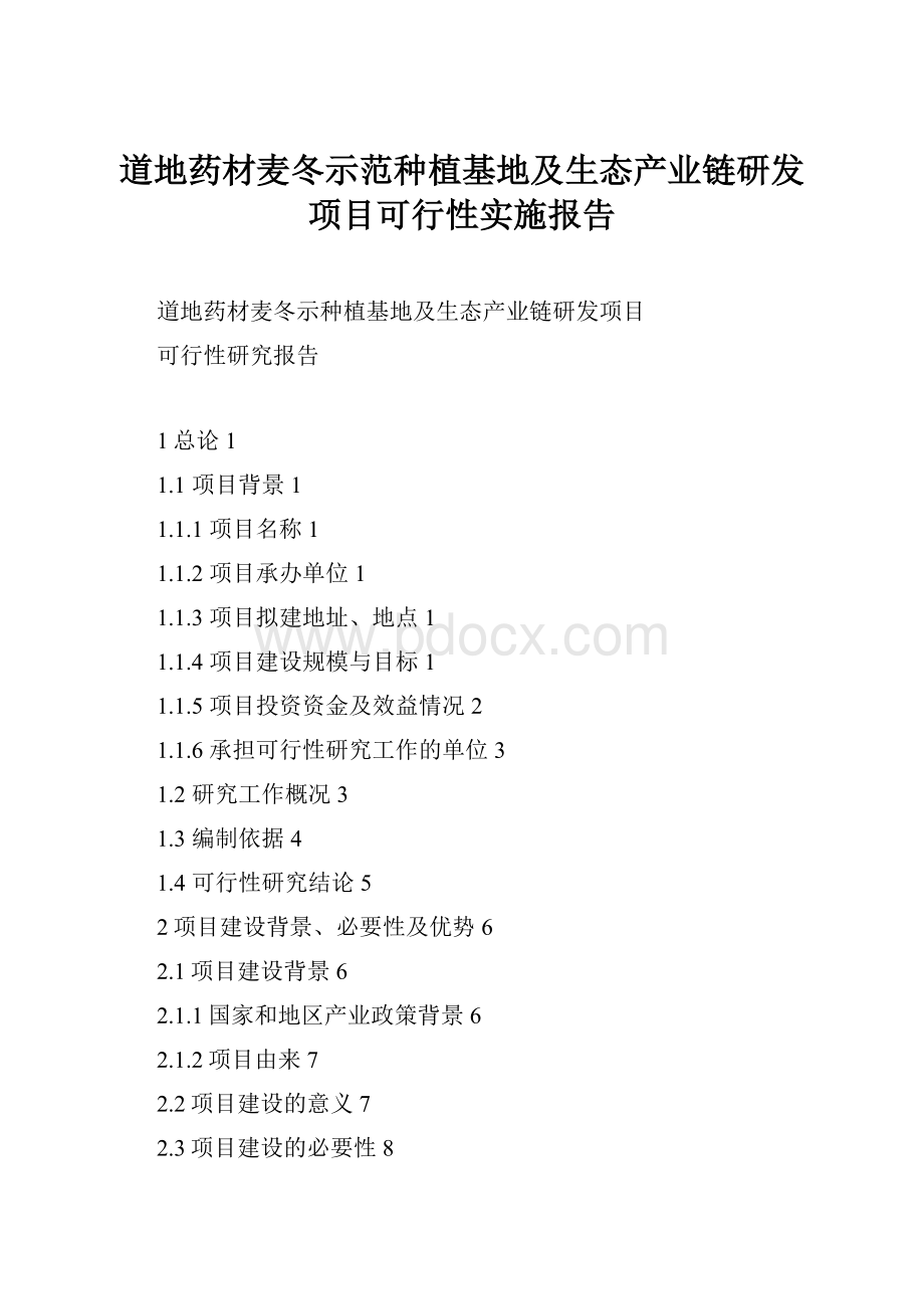 道地药材麦冬示范种植基地及生态产业链研发项目可行性实施报告.docx