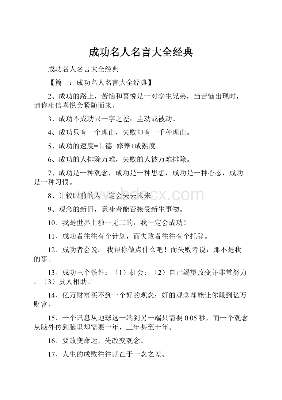 成功名人名言大全经典.docx