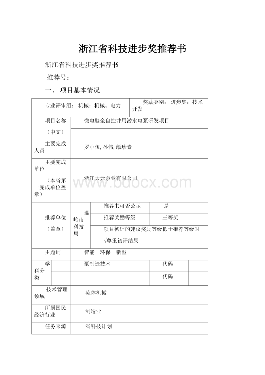 浙江省科技进步奖推荐书.docx