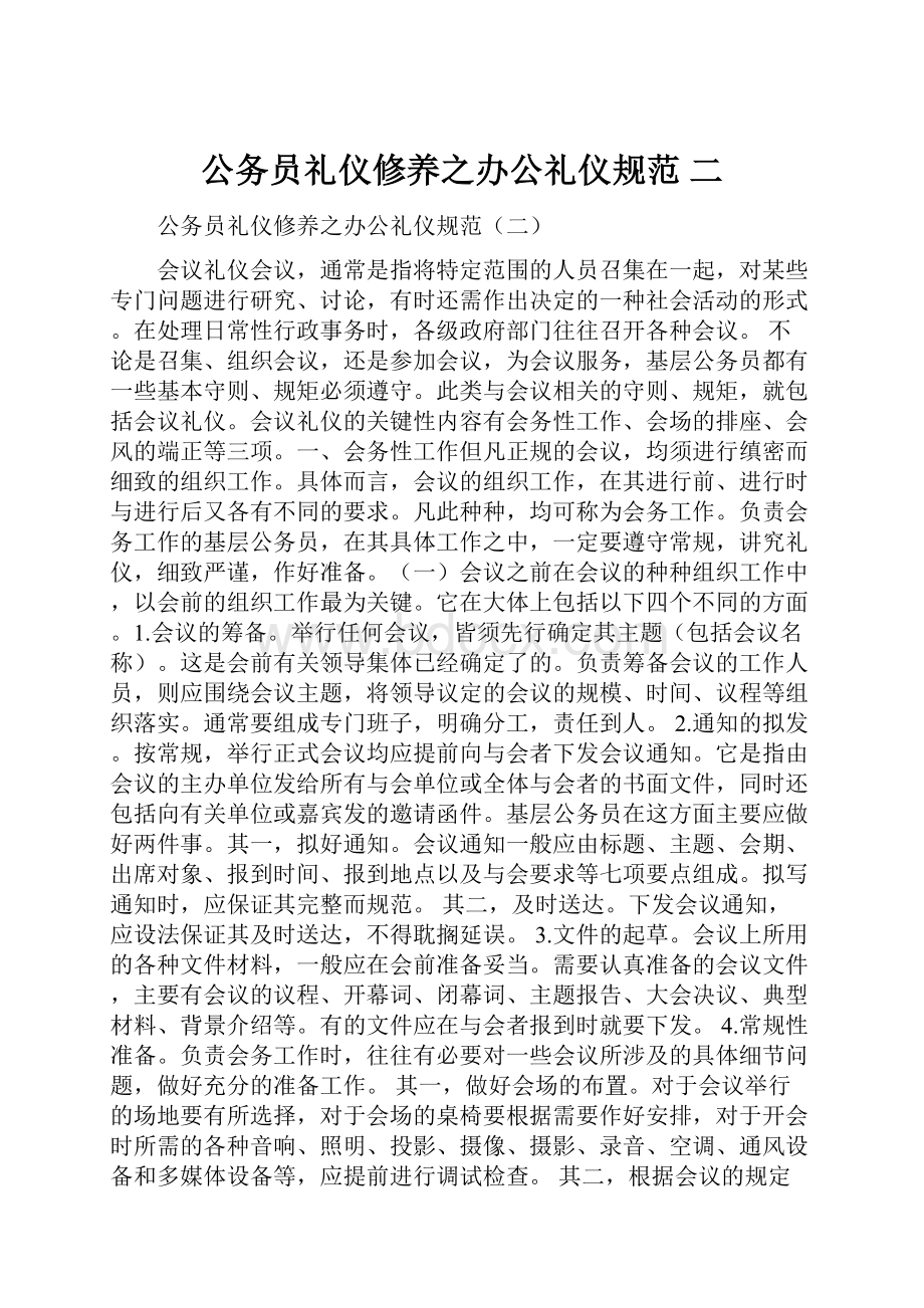 公务员礼仪修养之办公礼仪规范 二.docx