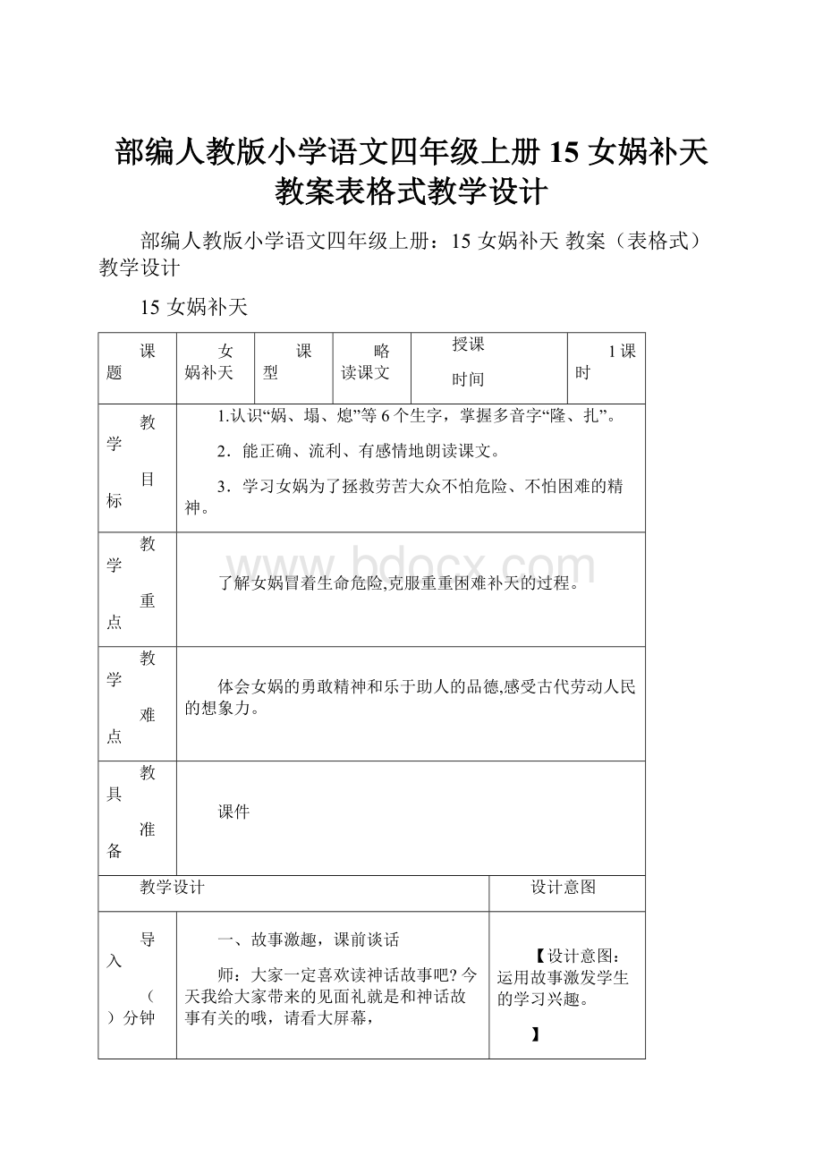 部编人教版小学语文四年级上册15 女娲补天教案表格式教学设计.docx