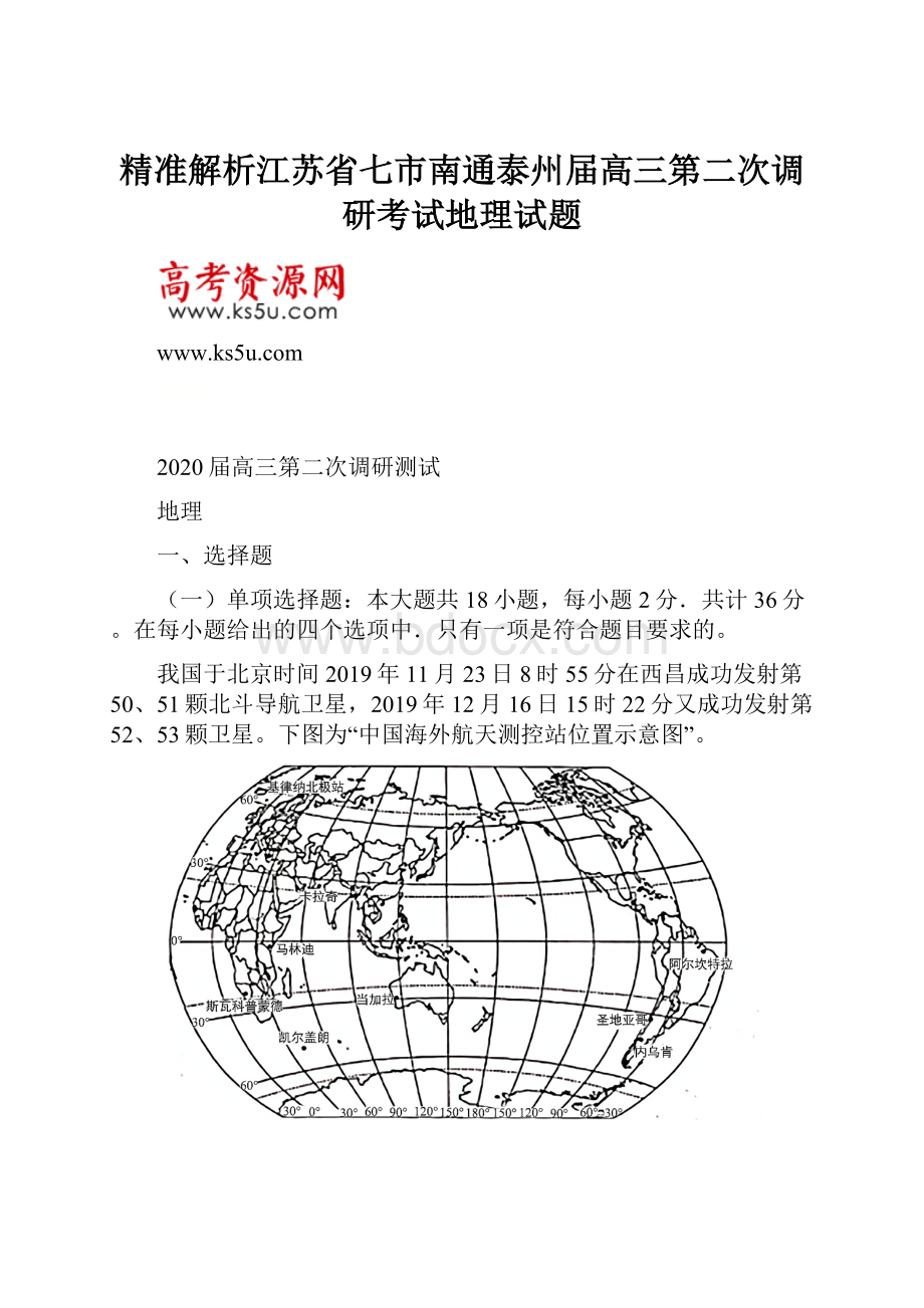 精准解析江苏省七市南通泰州届高三第二次调研考试地理试题.docx_第1页