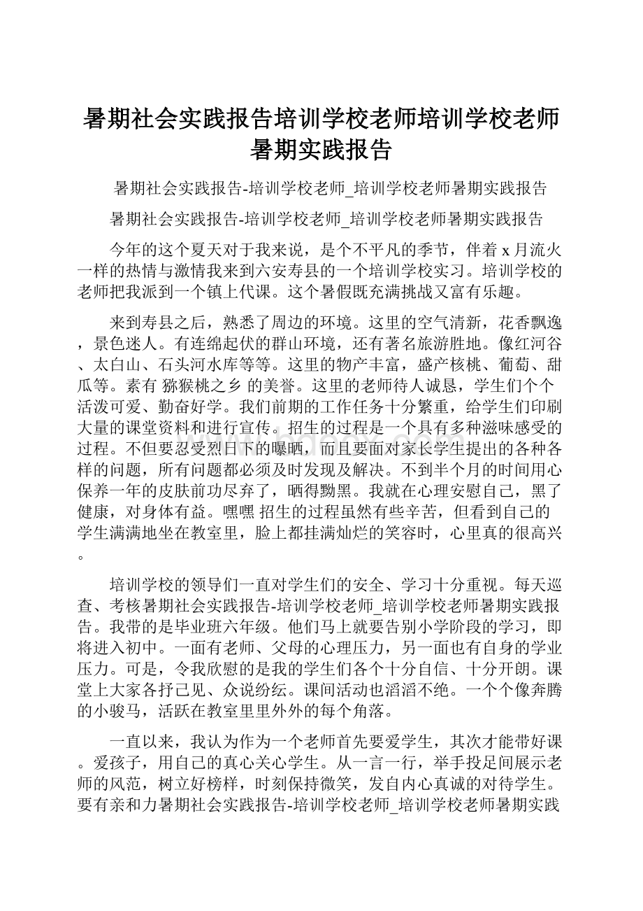 暑期社会实践报告培训学校老师培训学校老师暑期实践报告.docx