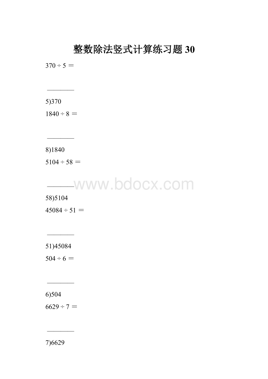 整数除法竖式计算练习题30.docx_第1页