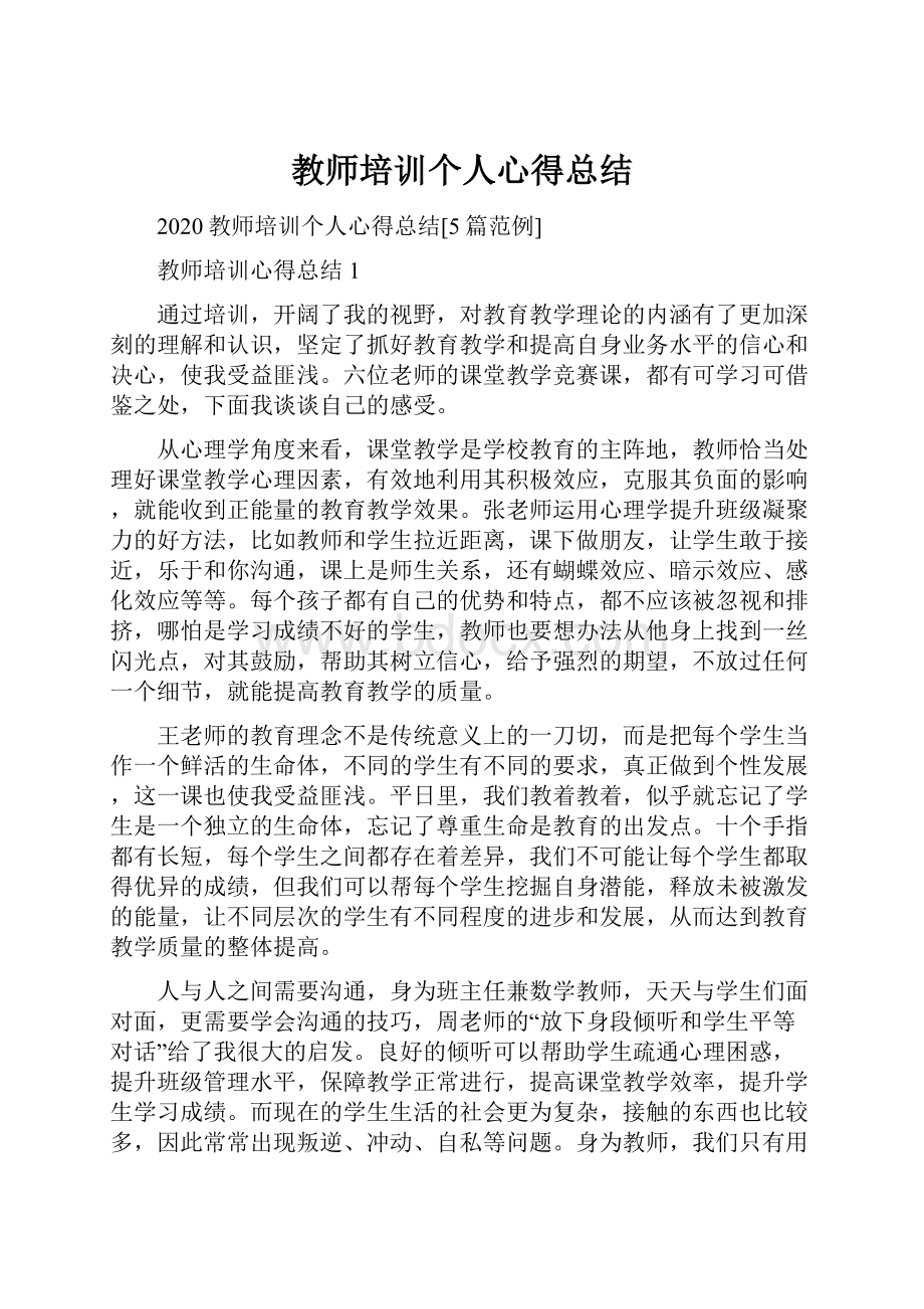 教师培训个人心得总结.docx_第1页