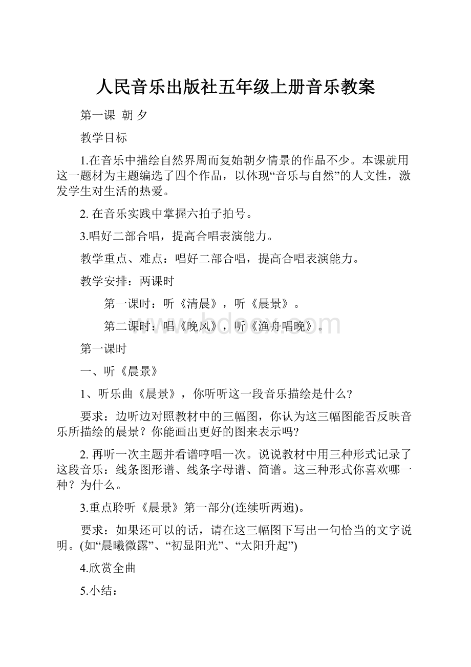 人民音乐出版社五年级上册音乐教案.docx