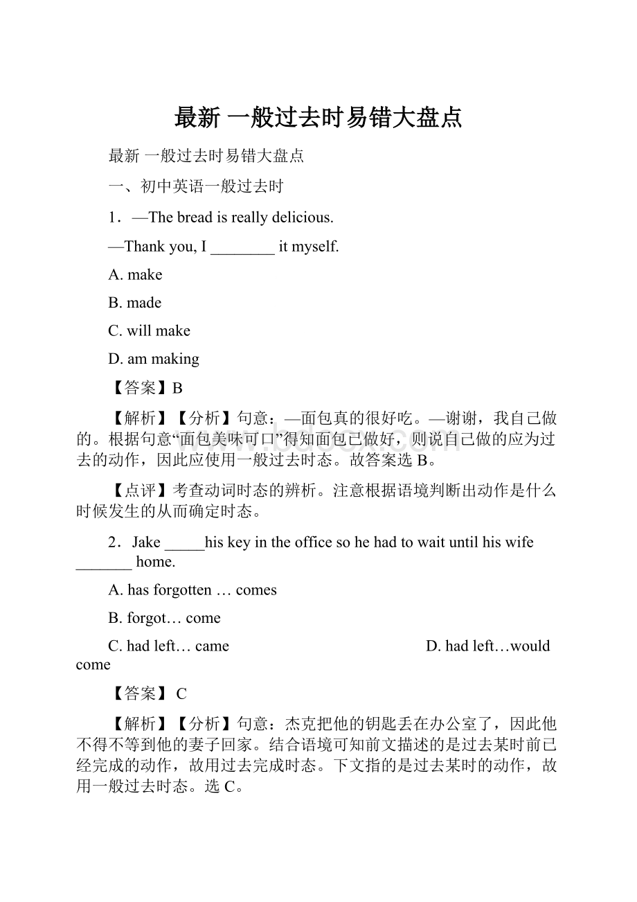 最新 一般过去时易错大盘点.docx