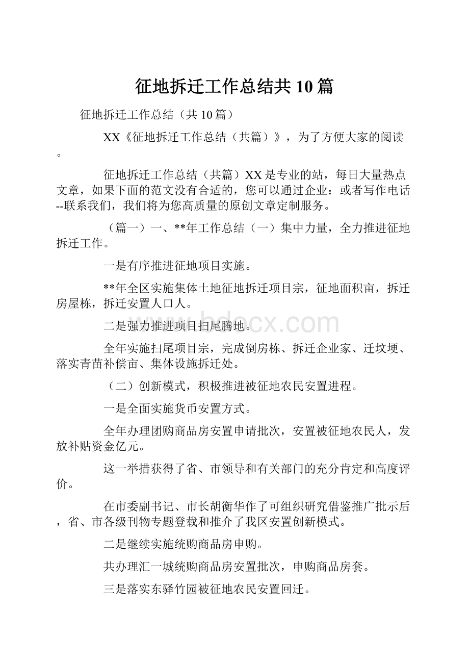 征地拆迁工作总结共10篇.docx_第1页