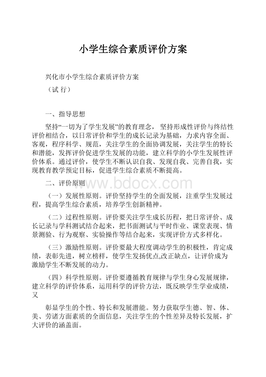 小学生综合素质评价方案.docx_第1页