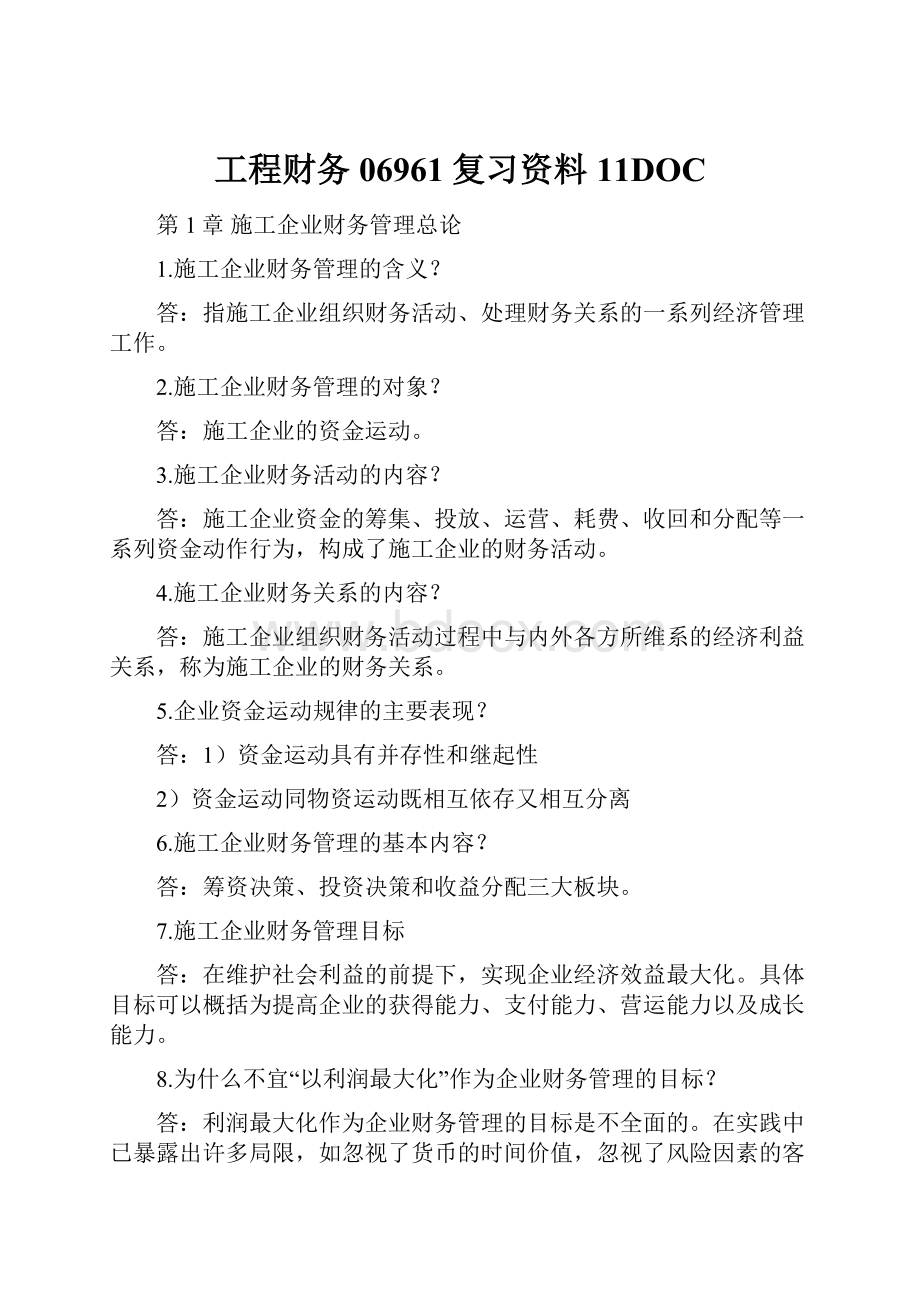 工程财务06961复习资料11DOC.docx