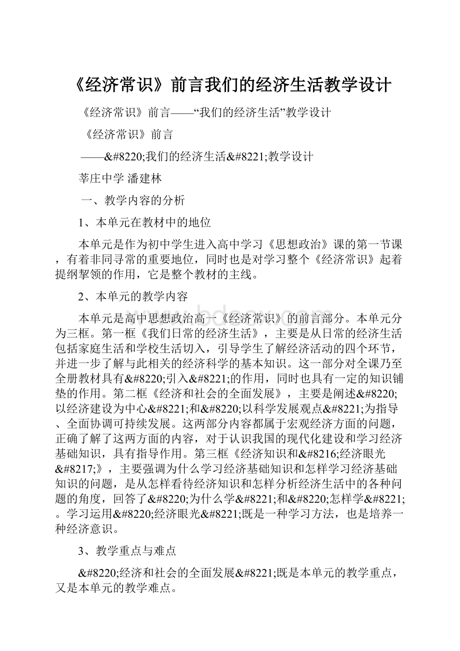 《经济常识》前言我们的经济生活教学设计.docx_第1页