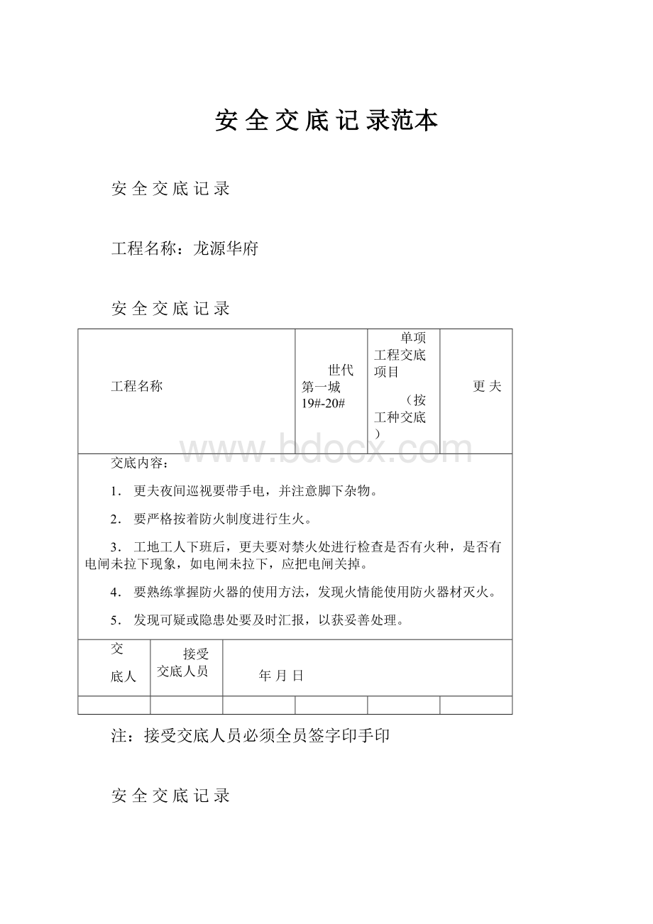 安 全 交 底 记 录范本.docx