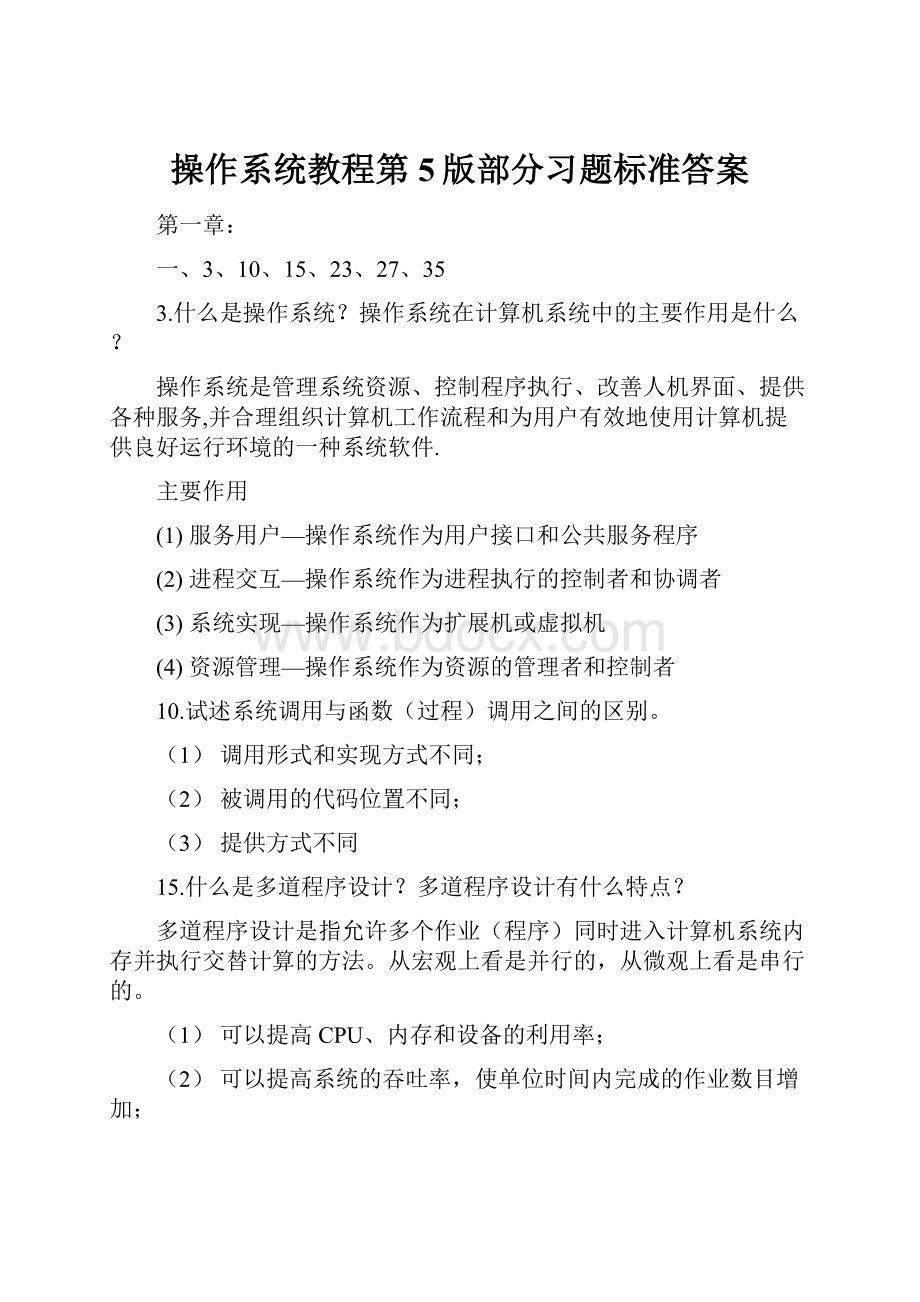 操作系统教程第5版部分习题标准答案.docx_第1页