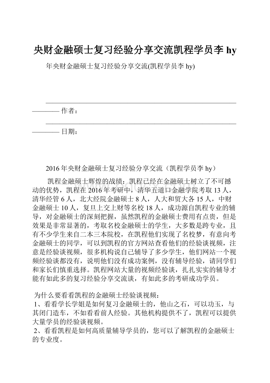 央财金融硕士复习经验分享交流凯程学员李hy.docx