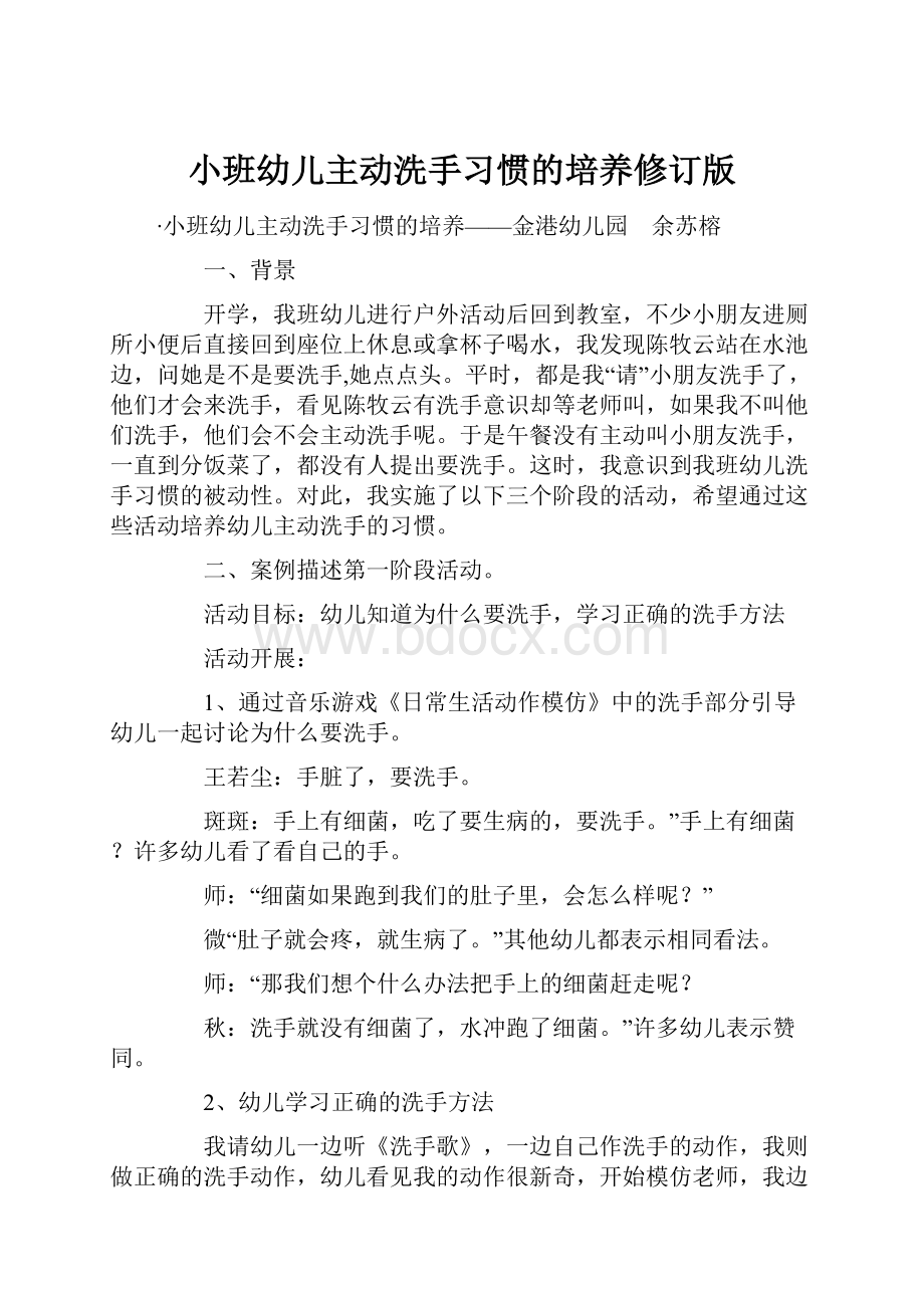 小班幼儿主动洗手习惯的培养修订版.docx