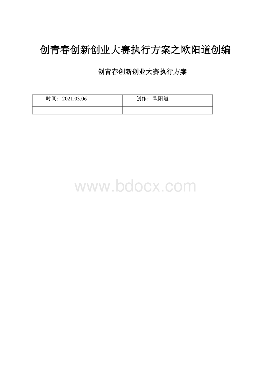 创青春创新创业大赛执行方案之欧阳道创编.docx_第1页