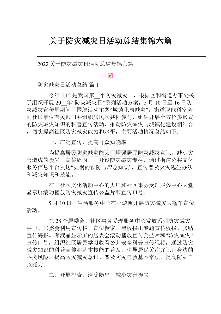 关于防灾减灾日活动总结集锦六篇.docx