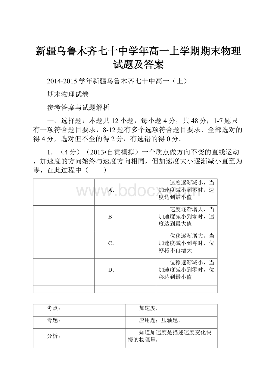 新疆乌鲁木齐七十中学年高一上学期期末物理试题及答案.docx