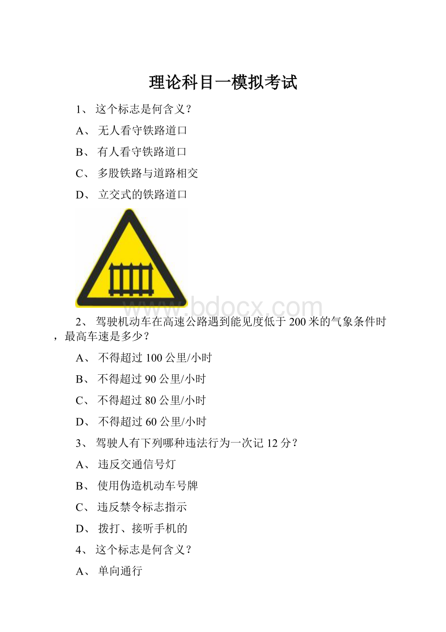 理论科目一模拟考试.docx