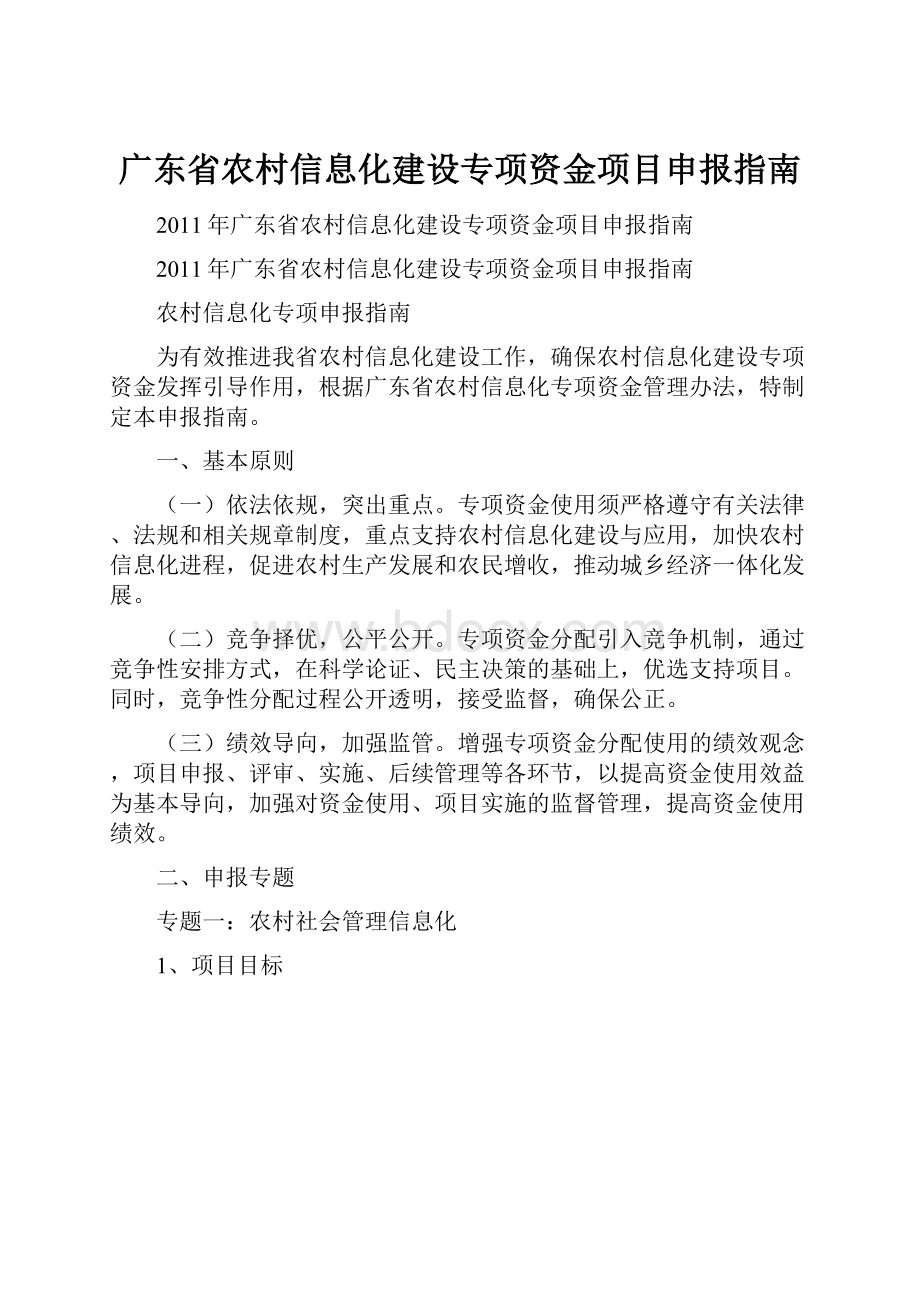 广东省农村信息化建设专项资金项目申报指南.docx_第1页