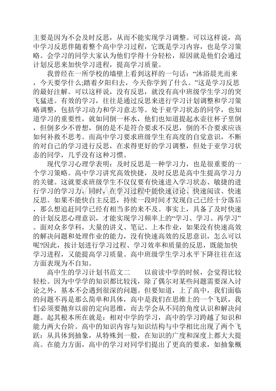 高中生的学习计划书范文.docx_第3页