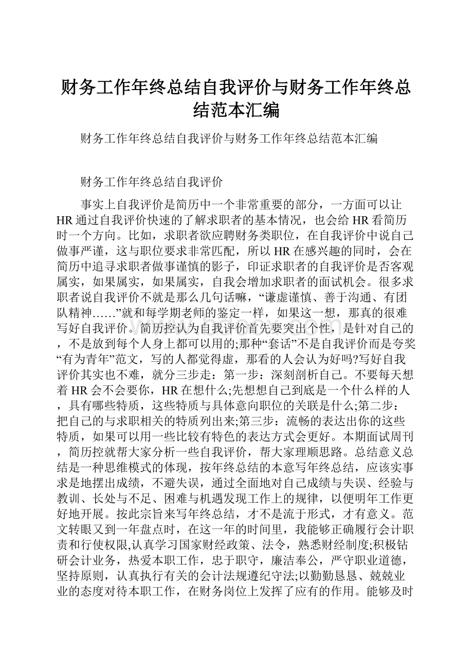 财务工作年终总结自我评价与财务工作年终总结范本汇编.docx