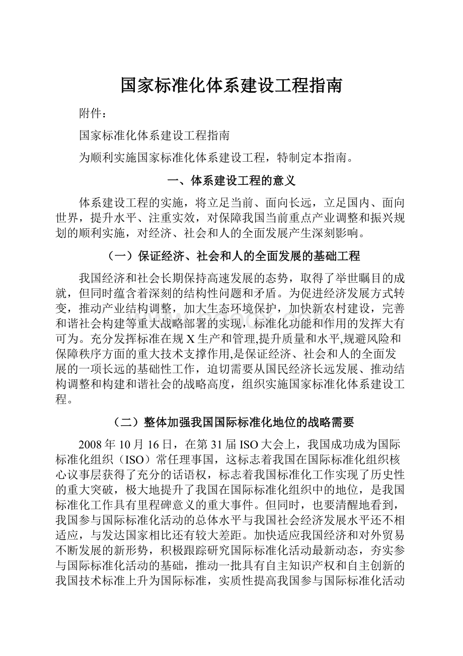 国家标准化体系建设工程指南.docx